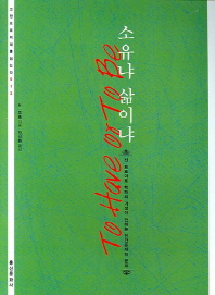 소유냐 삶이냐(고전으로 미래를 읽는다 013)